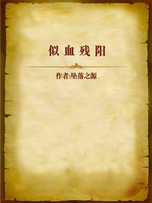 cover image of 似血残阳 (The Bloody Setting Sun)